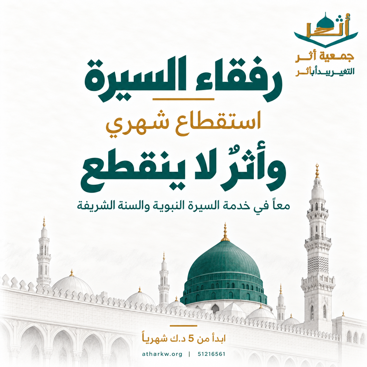 مشروع رفقاء السيرة