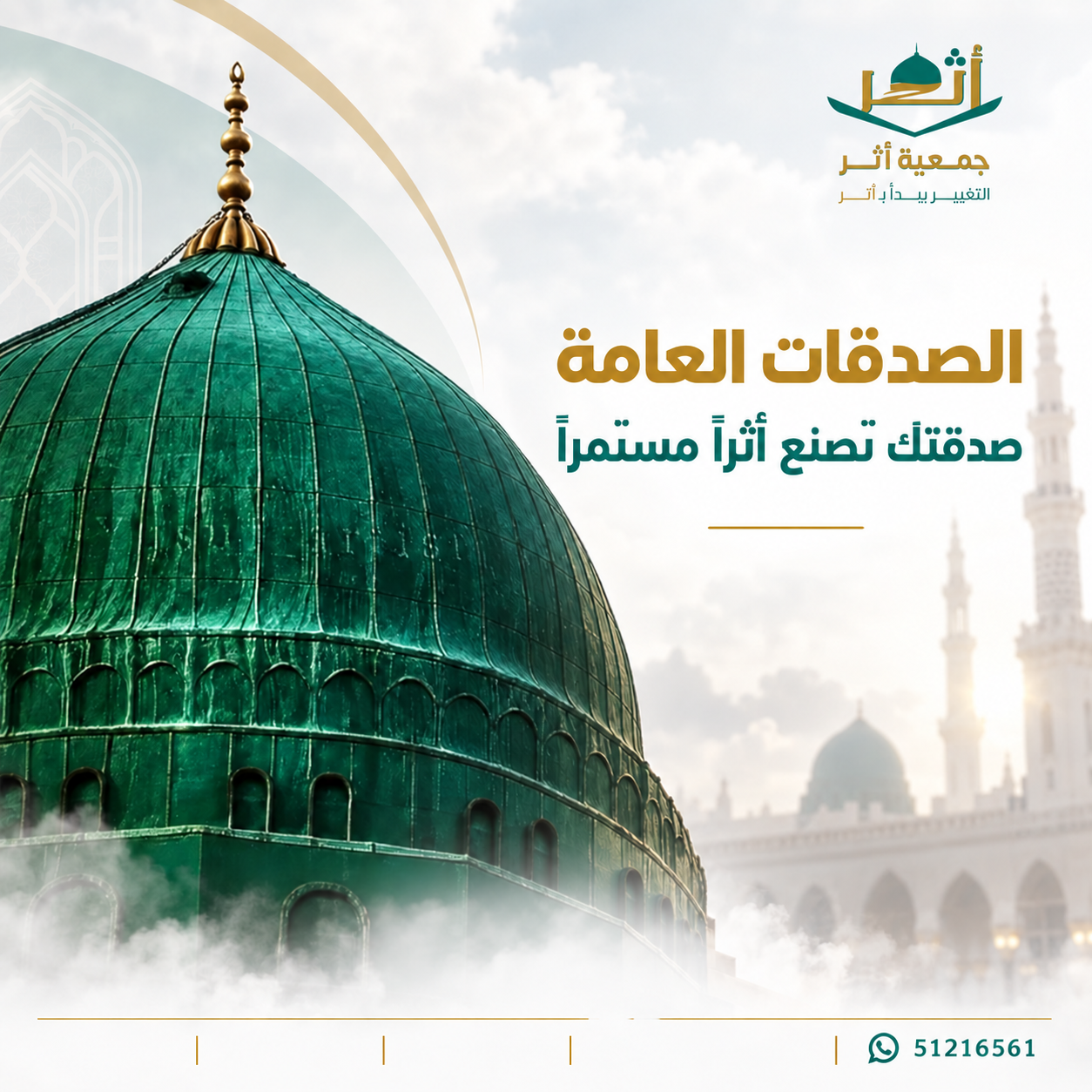 الصدقات العامة لدعم مسيرة أثر