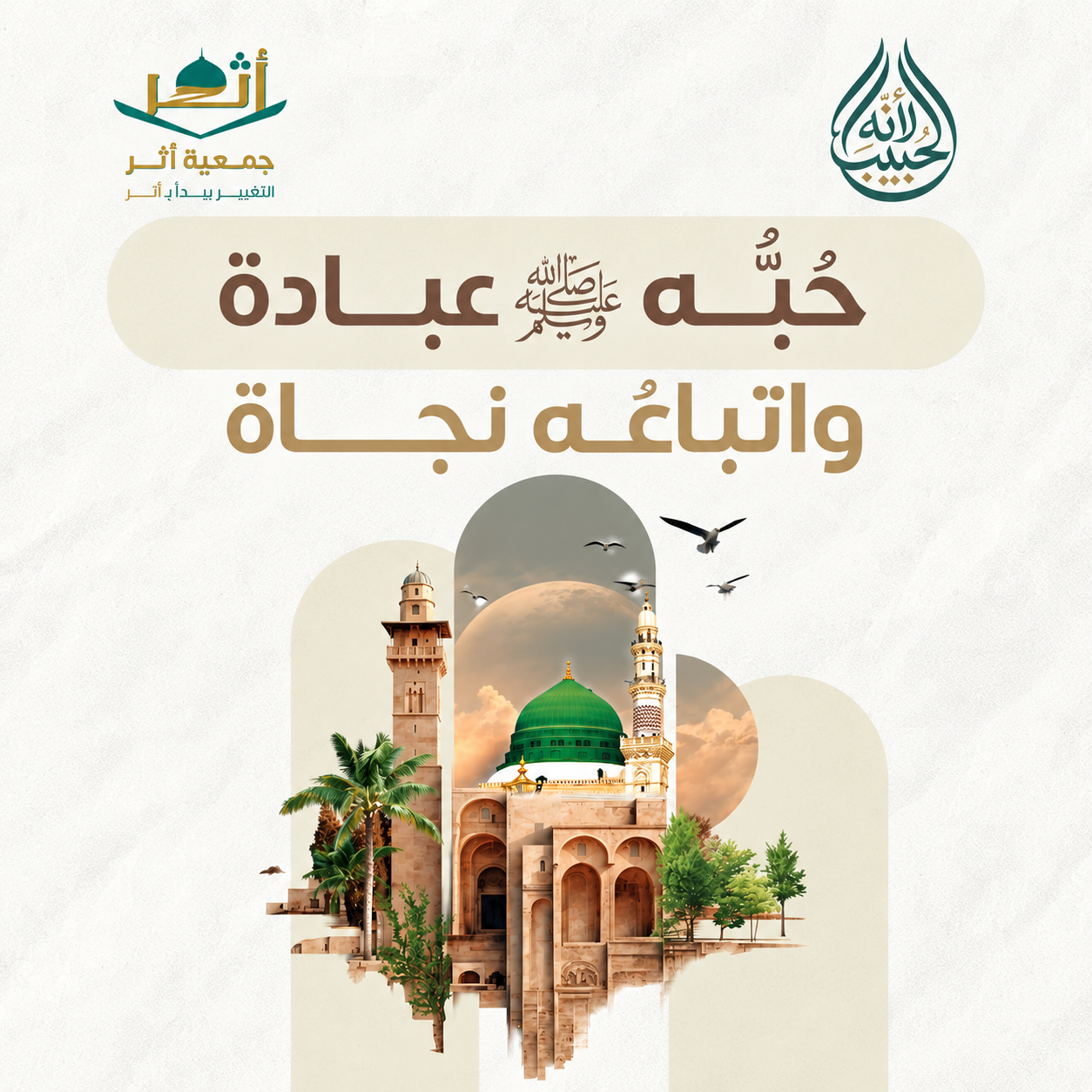 لأنه الحبيب صلى الله عليه وسلم