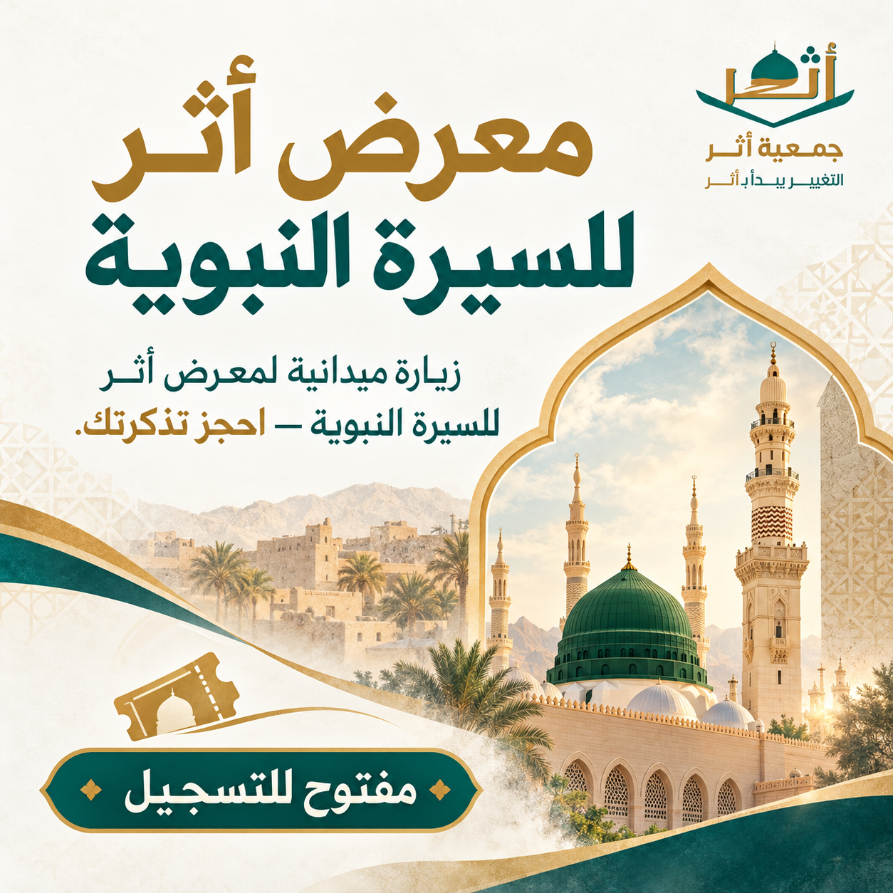 معرض أثر للسيرة النبوية