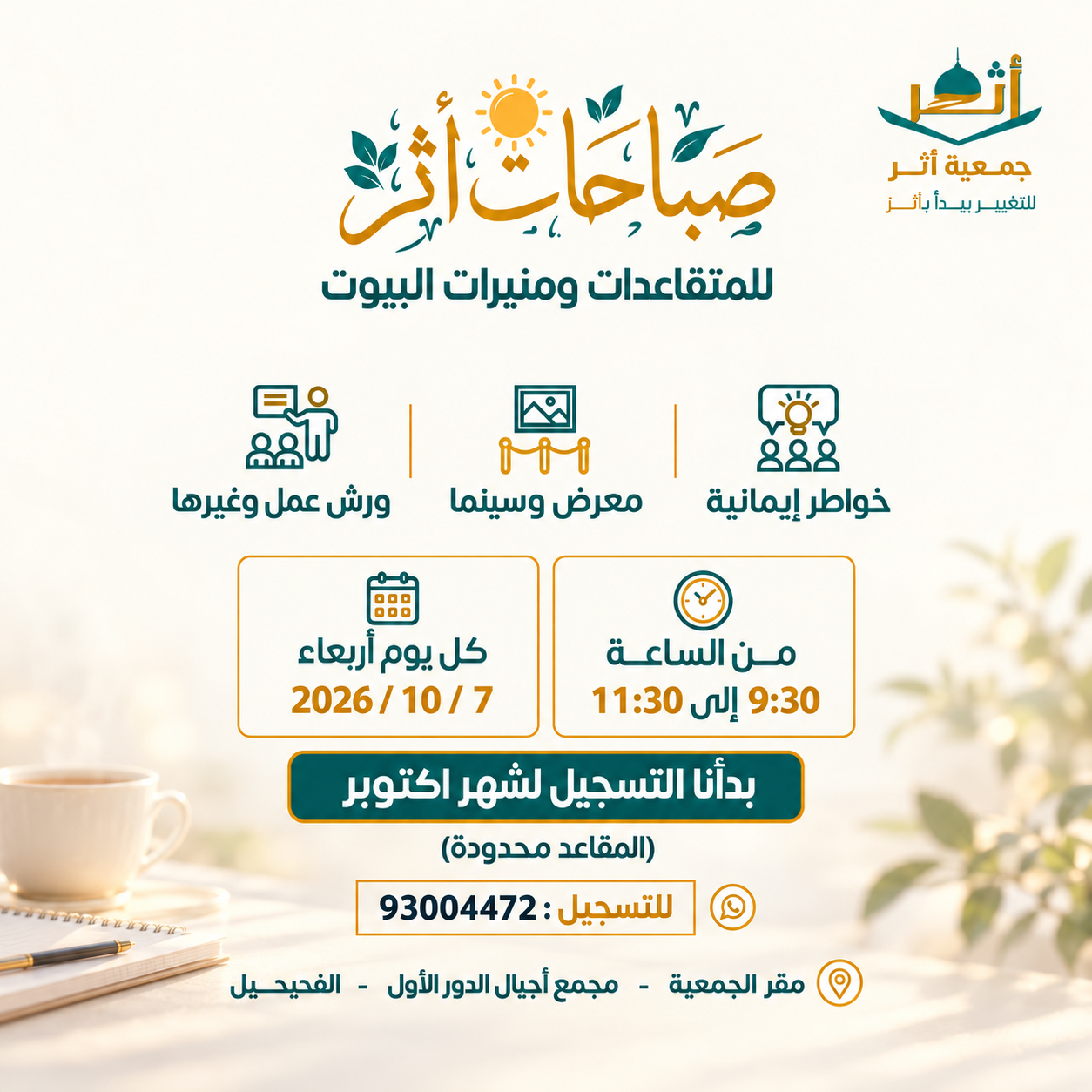 صباحات أثر