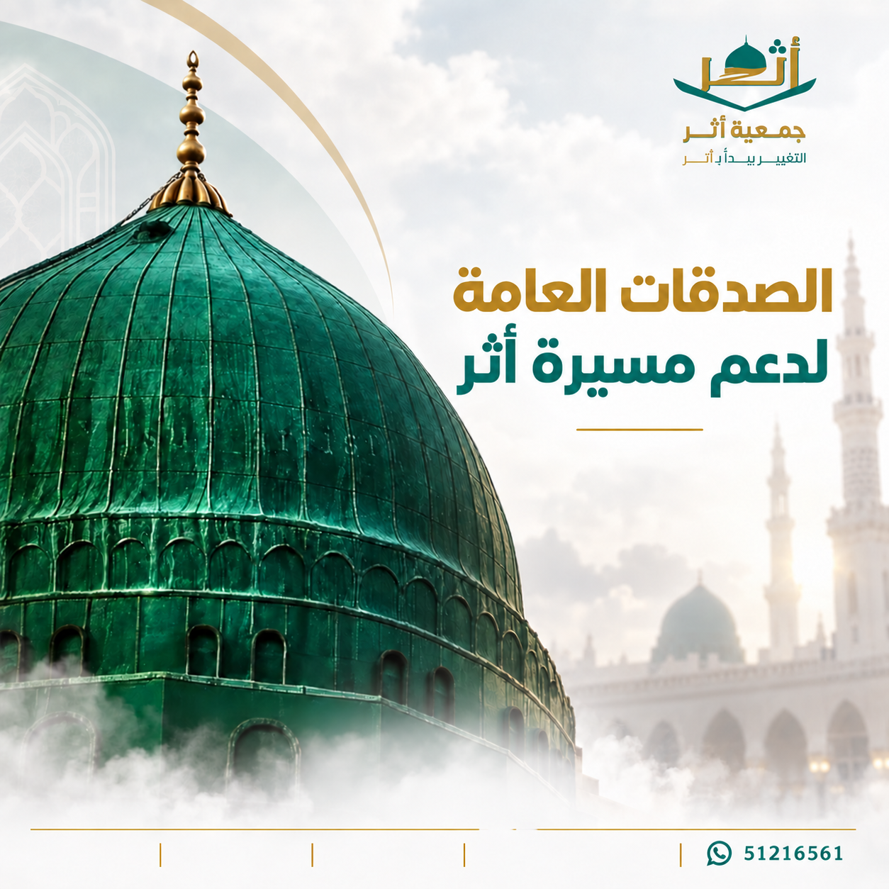 الصدقات العامة لدعم مسيرة أثر