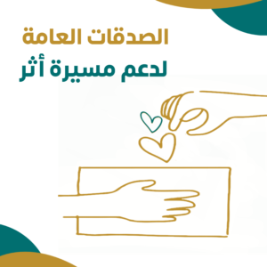 صدقات عامة لدعم مسيرة أثر