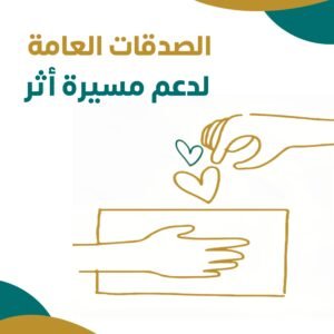 صدقات عامة دعم مسيرة اثر