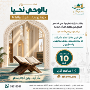 مشروع بالوحي نحيا