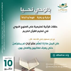 مشروع بالوحي نحيا