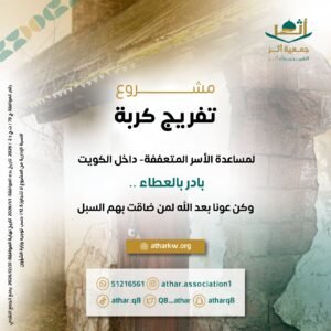 مشروع تفريج كربة