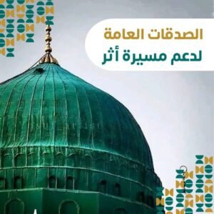 الصدقات العامة لدعم مسيرة اثر