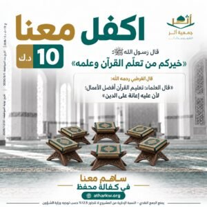 مشروع اكفل معنا