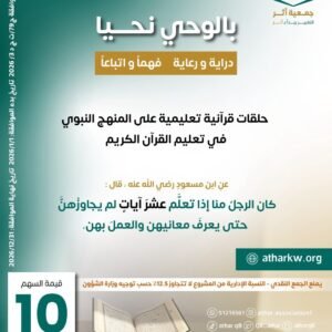 مشروع بالوحي نحيا