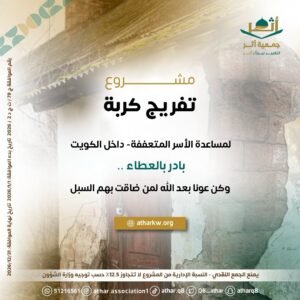 مشروع تفريج كربة