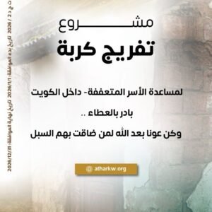 مشروع تفريج كربة