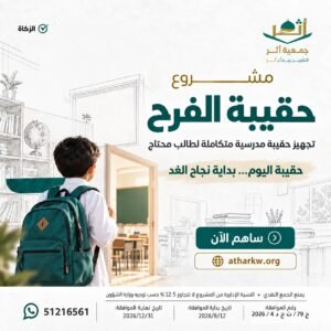 مشروع حقيبة الفرح